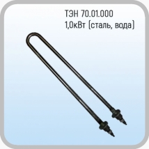 ТЭН 70.01.000 сталь/вода/водяной пар 1,0 кВт для ГК-10